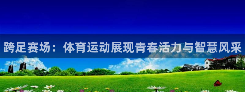 球速体育：跨足赛场：体育运动展现青春活力与智慧风采