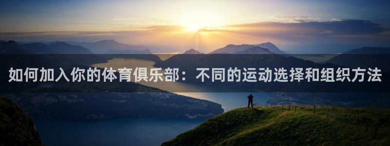 球速体育：如何加入你的体育俱乐部：不同的运动选择和组织方法