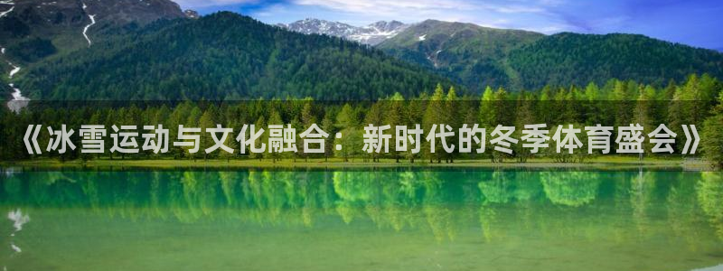 球速体育：《冰雪运动与文化融合：新时代的冬季体育盛会》