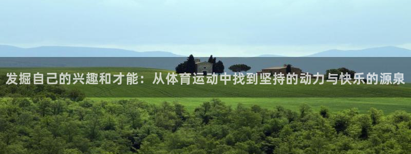 球速体育：发掘自己的兴趣和才能：从体育运动中找到坚持的动力与快乐的源泉