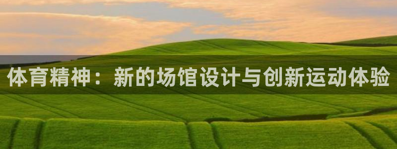 球速体育：体育精神：新的场馆设计与创新运动体验