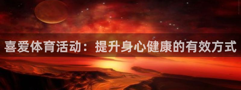 球速体育：喜爱体育活动：提升身心健康的有效方式