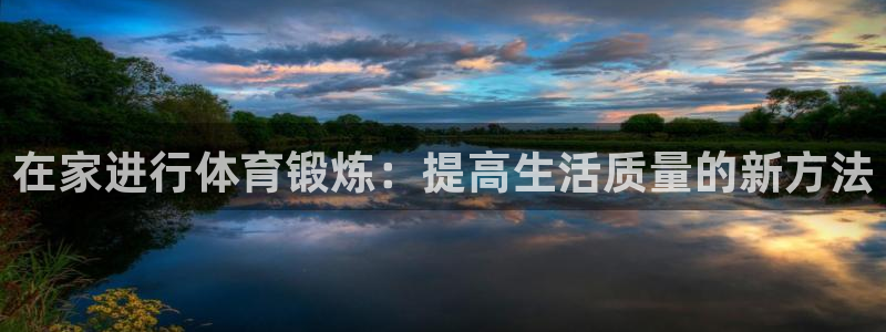 球速体育：在家进行体育锻炼：提高生活质量的新方法