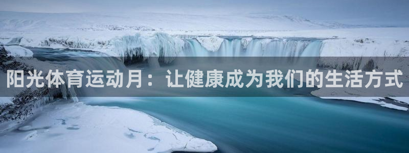 球速体育：阳光体育运动月：让健康成为我们的生活方式