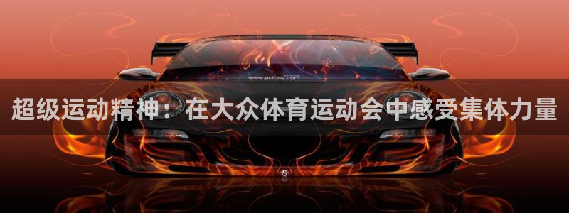 球速体育：超级运动精神：在大众体育运动会中感受集体力量