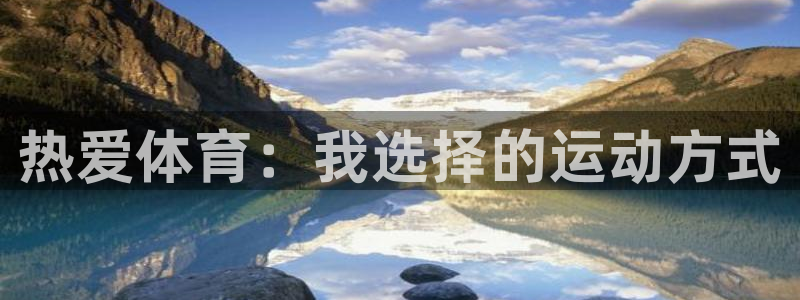 球速体育：热爱体育：我选择的运动方式