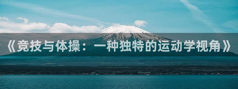 球速体育：《竞技与体操：一种独特的运动学视角》