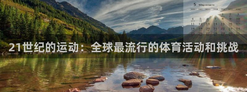 球速体育：21世纪的运动：全球最流行的体育活动和挑战