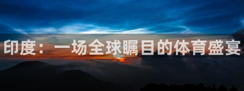 球速体育：印度：一场全球瞩目的体育盛宴
