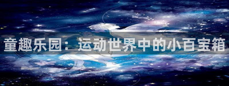 球速体育：童趣乐园：运动世界中的小百宝箱