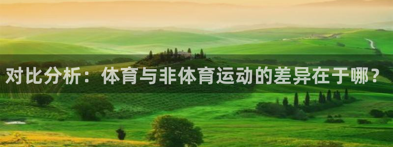 球速体育：对比分析：体育与非体育运动的差异在于哪？