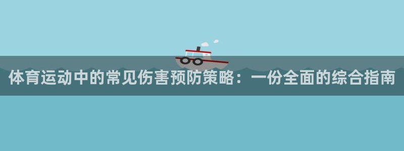 球速体育：体育运动中的常见伤害预防策略：一份全面的综合指南