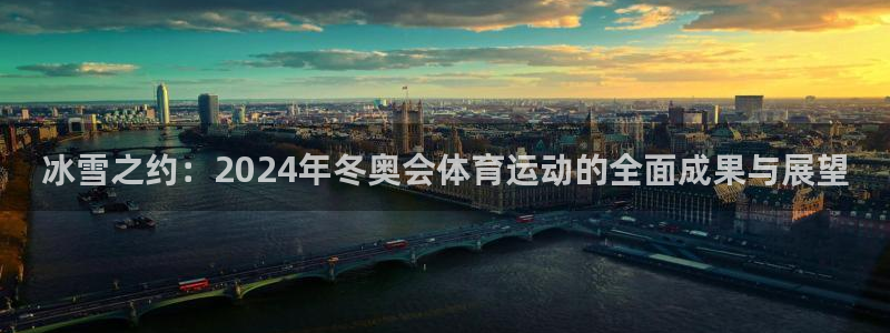 球速体育：冰雪之约：2024年冬奥会体育运动的全面成果与展望